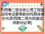 黔西南二级市政公用工程建造师考试要看教材吗具体哪些书(黔西南二级市政建造师教材必看)