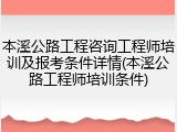 本溪公路工程咨询工程师培训及报考条件详情(本溪公路工程师培训条件)