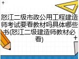怒江二级市政公用工程建造师考试要看教材吗具体哪些书(怒江二级建造师教材必看)