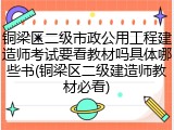 铜梁区二级市政公用工程建造师考试要看教材吗具体哪些书(铜梁区二级建造师教材必看)