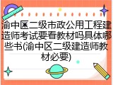 渝中区二级市政公用工程建造师考试要看教材吗具体哪些书(渝中区二级建造师教材必要)