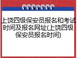 上饶四级保安员报名和考试时间及报名网址(上饶四级保安员报名时间)