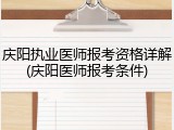 庆阳执业医师报考资格详解(庆阳医师报考条件)