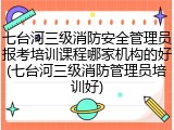 七台河三级消防安全管理员报考培训课程哪家机构的好(七台河三级消防管理员培训好)