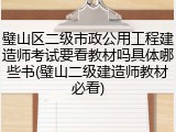 璧山区二级市政公用工程建造师考试要看教材吗具体哪些书(璧山二级建造师教材必看)