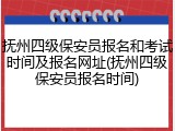 抚州四级保安员报名和考试时间及报名网址(抚州四级保安员报名时间)