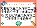 海北初级金属冶炼安全工程师技能资格证书详细介绍分析(海北初级金属冶炼安全工程师证书技能分析)