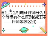 湛江冶金机电环评师分为几个等级有什么区别(湛江环评师等级区别)
