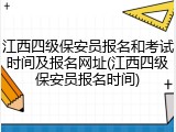 江西四级保安员报名和考试时间及报名网址(江西四级保安员报名时间)