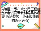 涪陵区二级市政公用工程建造师考试要看教材吗具体哪些书(涪陵区二级市政建造师教材必看)