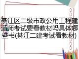 綦江区二级市政公用工程建造师考试要看教材吗具体哪些书(綦江二建考试看教材)