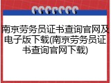 南京劳务员证书查询官网及电子版下载(南京劳务员证书查询官网下载)