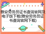 雅安劳务员证书查询官网及电子版下载(雅安劳务员证书查询官网下载)