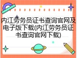内江劳务员证书查询官网及电子版下载(内江劳务员证书查询官网下载)