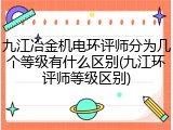 九江冶金机电环评师分为几个等级有什么区别(九江环评师等级区别)
