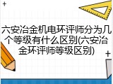 六安冶金机电环评师分为几个等级有什么区别(六安冶金环评师等级区别)