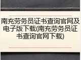 南充劳务员证书查询官网及电子版下载(南充劳务员证书查询官网下载)