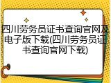 四川劳务员证书查询官网及电子版下载(四川劳务员证书查询官网下载)