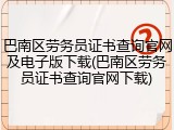 巴南区劳务员证书查询官网及电子版下载(巴南区劳务员证书查询官网下载)
