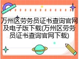 万州区劳务员证书查询官网及电子版下载(万州区劳务员证书查询官网下载)