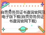 自贡劳务员证书查询官网及电子版下载(自贡劳务员证书查询官网下载)
