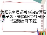 绵阳劳务员证书查询官网及电子版下载(绵阳劳务员证书查询官网下载)
