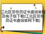 江北区劳务员证书查询官网及电子版下载(江北区劳务员证书查询官网下载)