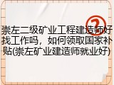崇左二级矿业工程建造师好找工作吗，如何领取国家补贴(崇左矿业建造师就业好)