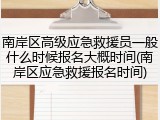 南岸区高级应急救援员一般什么时候报名大概时间(南岸区应急救援报名时间)