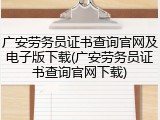 广安劳务员证书查询官网及电子版下载(广安劳务员证书查询官网下载)