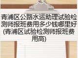 青浦区公路水运助理试验检测师报班费用多少钱哪里好(青浦区试验检测师报班费用高)