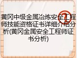 黄冈中级金属冶炼安全工程师技能资格证书详细介绍分析(黄冈金属安全工程师证书分析)