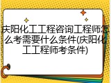 庆阳化工工程咨询工程师怎么考需要什么条件(庆阳化工工程师考条件)