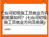 七台河初级施工员就业方向和前景如何？(七台河初级施工员就业方向及前景)