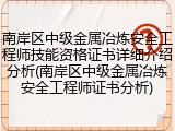南岸区中级金属冶炼安全工程师技能资格证书详细介绍分析(南岸区中级金属冶炼安全工程师证书分析)