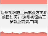 达州初级施工员就业方向和前景如何?(达州初级施工员就业前景广阔)