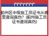 蓟州区中级施工员证书从哪里查询真伪？(蓟州施工员证书查询真伪)