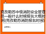 克孜勒苏中级消防安全管理员一般什么时候报名大概时间(克孜勒苏消防报名时间)