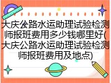 大庆公路水运助理试验检测师报班费用多少钱哪里好(大庆公路水运助理试验检测师报班费用及地点)