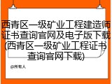 西青区一级矿业工程建造师证书查询官网及电子版下载(西青区一级矿业工程证书查询官网下载)