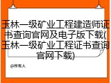 玉林一级矿业工程建造师证书查询官网及电子版下载(玉林一级矿业工程证书查询官网下载)
