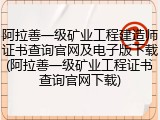 阿拉善一级矿业工程建造师证书查询官网及电子版下载(阿拉善一级矿业工程证书查询官网下载)