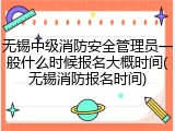 无锡中级消防安全管理员一般什么时候报名大概时间(无锡消防报名时间)
