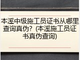 本溪中级施工员证书从哪里查询真伪?(本溪施工员证书真伪查询)