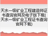 天水一级矿业工程建造师证书查询官网及电子版下载(天水一级矿业工程证书查询官网下载)