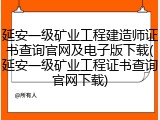 延安一级矿业工程建造师证书查询官网及电子版下载(延安一级矿业工程证书查询官网下载)