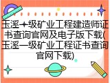 玉溪一级矿业工程建造师证书查询官网及电子版下载(玉溪一级矿业工程证书查询官网下载)