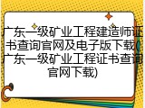 广东一级矿业工程建造师证书查询官网及电子版下载(广东一级矿业工程证书查询官网下载)