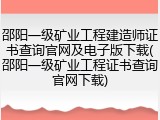 邵阳一级矿业工程建造师证书查询官网及电子版下载(邵阳一级矿业工程证书查询官网下载)