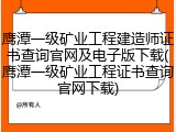 鹰潭一级矿业工程建造师证书查询官网及电子版下载(鹰潭一级矿业工程证书查询官网下载)